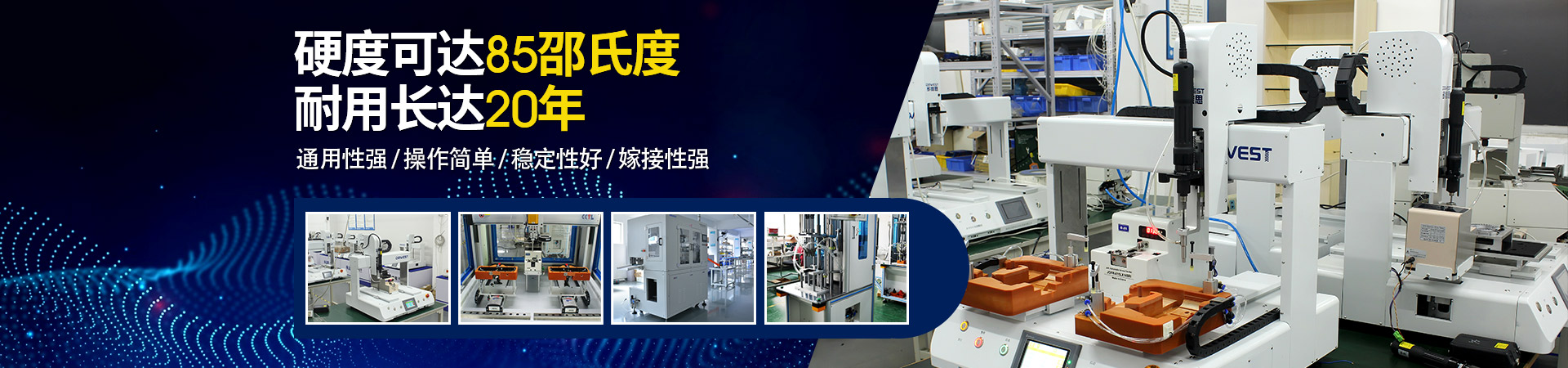 堅豐自動螺絲機：硬度可達(dá)85邵氏度，耐用長達(dá)二十年