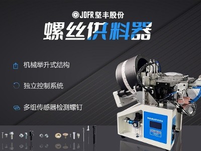 摩托車制造中，堅豐螺絲供料器的裝配效率釋析