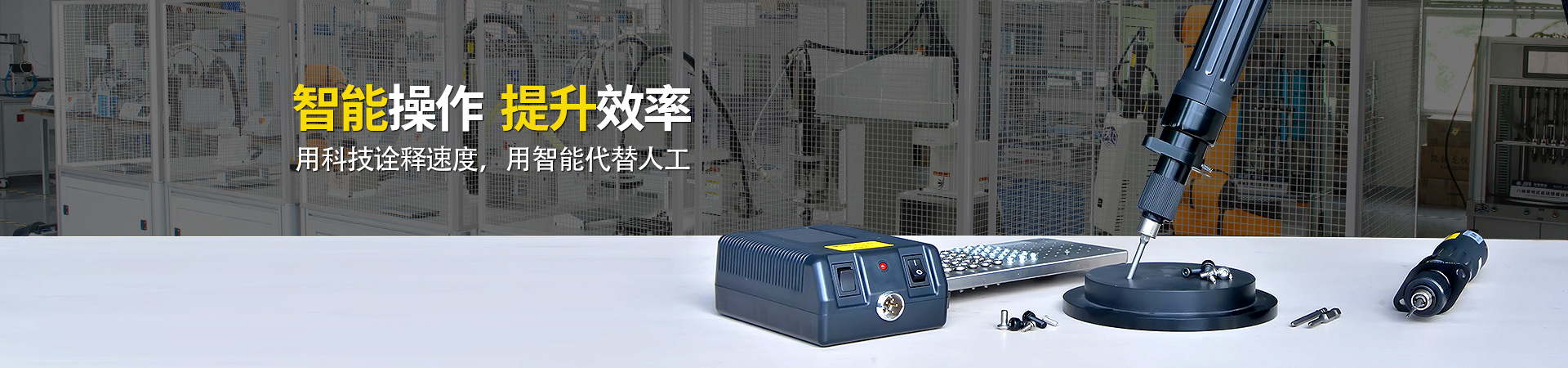 堅豐電動螺絲刀：智能操作，提升效率